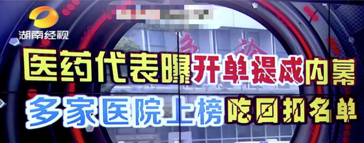 醫(yī)藥代表被醫(yī)生(shēng)索要(yào)回扣：18個(gè)點，不(bù)能(néng)再低(dī)了(le)…